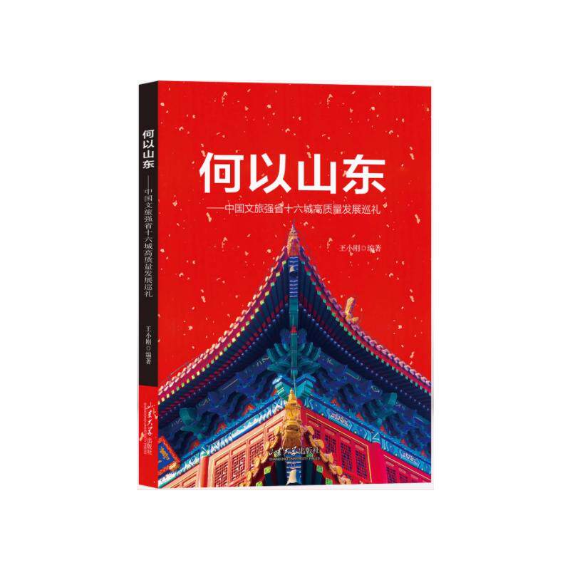 【正版】 何以山东 9787560785110 王小刚编著 山东大学出版社