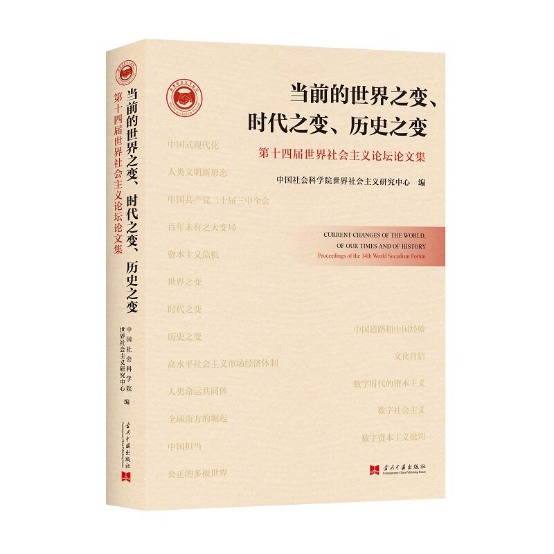 【官方正版】 当前的世界之变、时代之变、历史之变 中国社会科学院世界社会主义研究中心编 当代中国出版社 9787515416045
