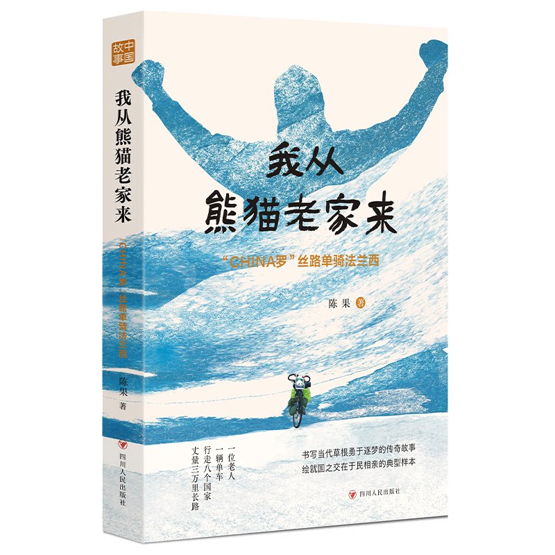 【官方正版】 我从熊猫老家来：“CHINA罗”丝路单骑法兰西（一位老人，一辆单车，行走八个国家，丈量三万里长路。放