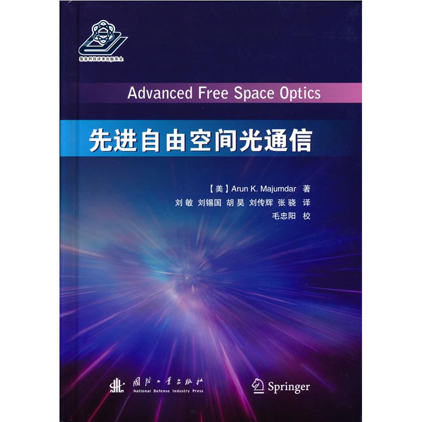 【官方正版】 先进自由空间光通信 9787118123487 (美) Arun K. Majumdar著 国防工业出版社