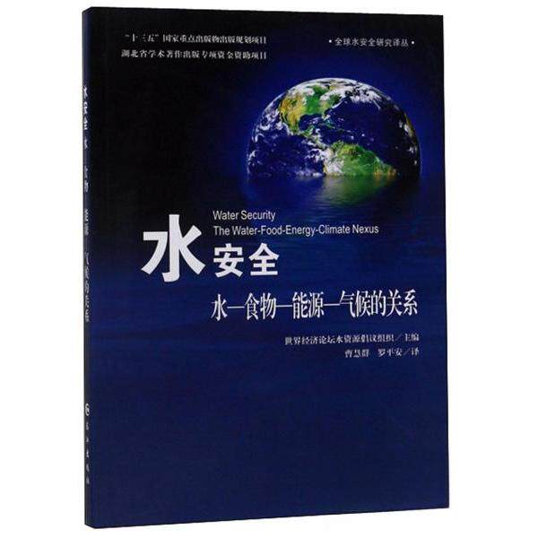 【官方正版】 水安全#cln#水—食物—能源—气候的关系 9787549251438 世界经济论坛水资源倡议组织, 编 长江出版社