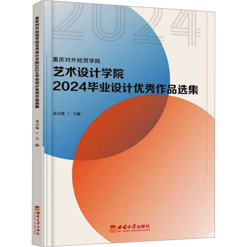 【官方正版】 重庆对外经贸学院艺术设计学院2024毕业设计优秀作品选集 9787569724271 姜百瑞主编 西南大学出版社