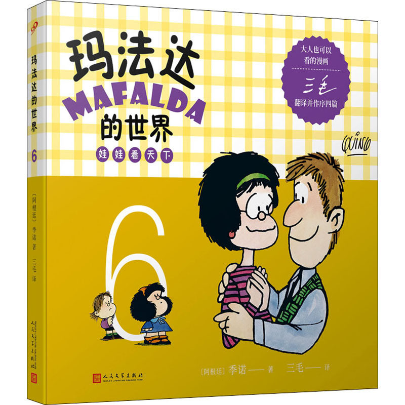 【官方正版】 玛法达的世界 9787020120390 (阿根廷) 季诺著 人民文学出版社
