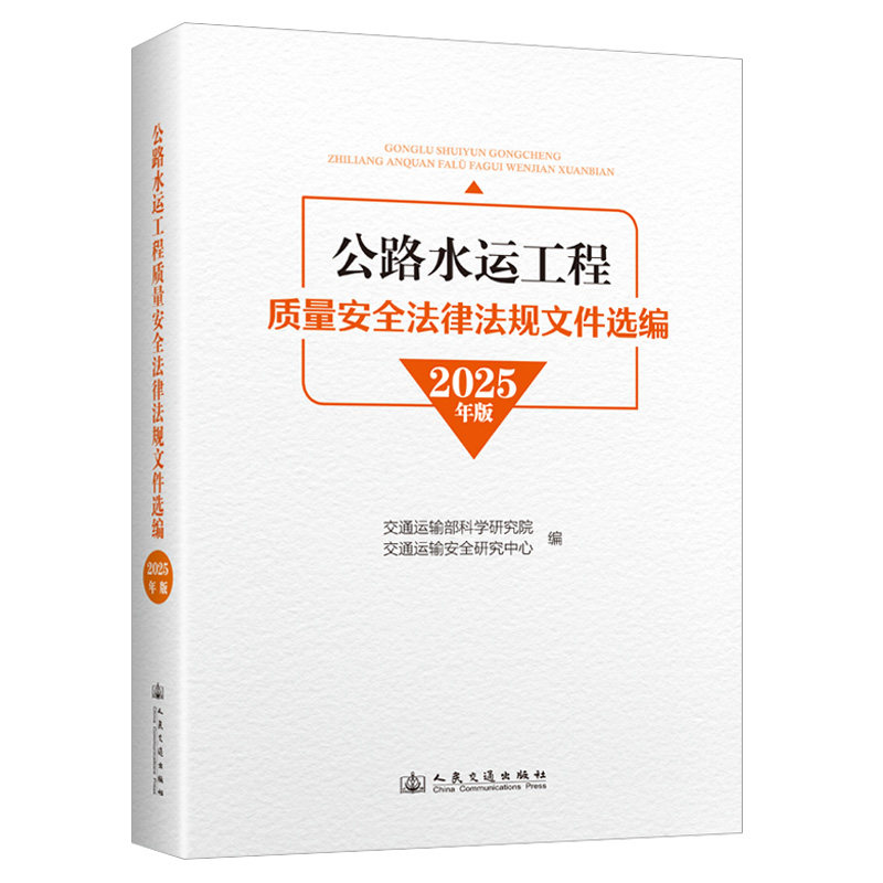 【官方正版】 公路水运工程质量安全法律法规文件选编 交通运输部科学研究院交通运输安全研究中心编 人民交通出版社