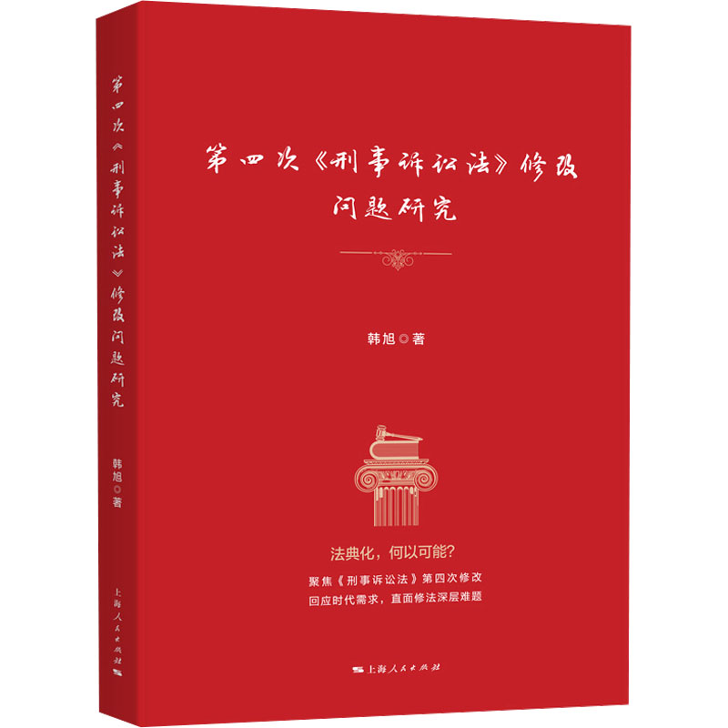 【官方正版】 D四次《刑事诉讼法》修改问题研究 韩旭著 上海人民出版社 9787208202160