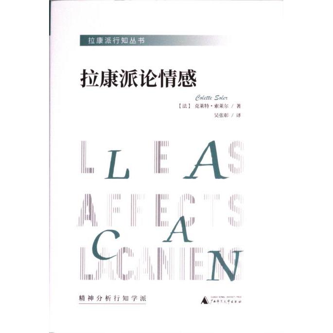 【官方正版】 拉康派论情感 9787559858139 (法) 克莱特·索莱尔著 广西师范大学出版社
