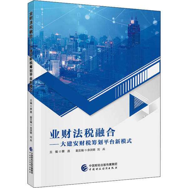 【官方正版】 业财法税融合--大建安财税筹划平台新模式 9787509599426 蔡昌, 主编 中国财政经济出版社