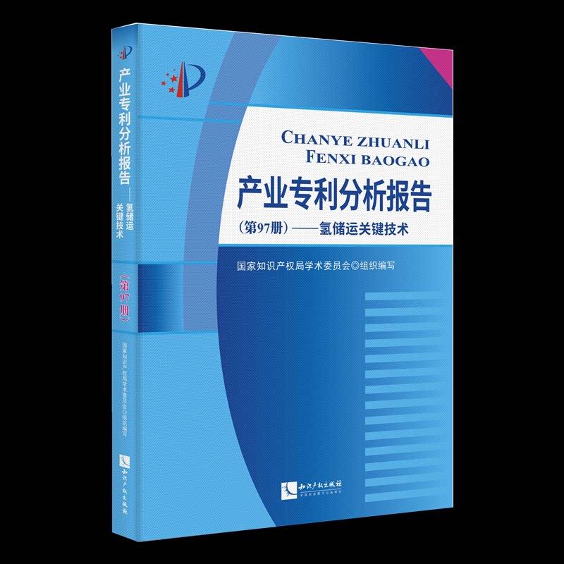 【官方正版】 产业专利分析报告(第97册)——氢储运关键技术 9787513094245 国家知识产权局学术委员会 知识产权出版社