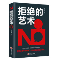 【官方正版】 拒绝的艺术 9787547258651 高文斐, 著 吉林文史出版社