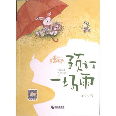 【官方正版】 预订一场雨 9787550518407 王君心著 大连出版社