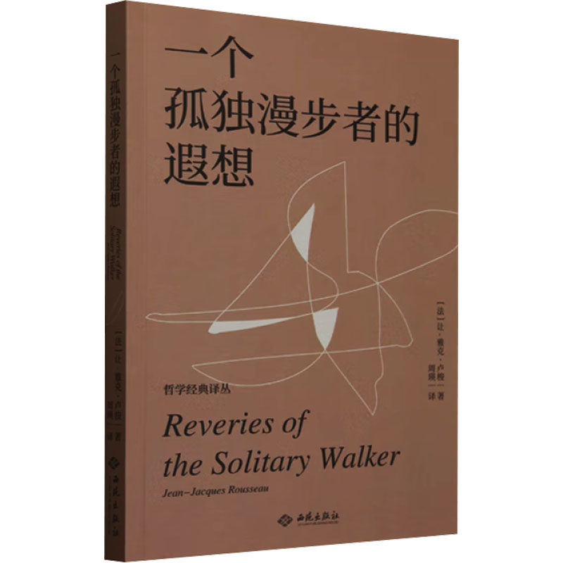 【官方正版】 一个孤独漫步者的遐想 9787515110134 (法) 让-雅克·卢梭著 西苑出版社