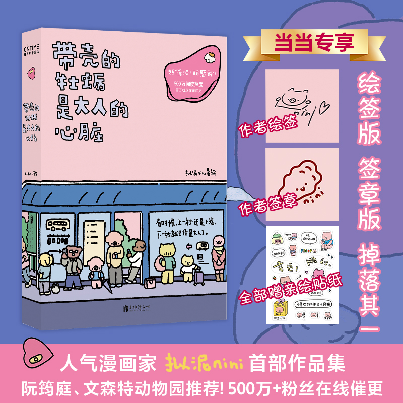 【官方正版】 带壳的牡蛎是大人的心脏（绘签版、签章版随机掉落！全部含作者亲绘贴纸！超人气漫画家拟泥nini首部作