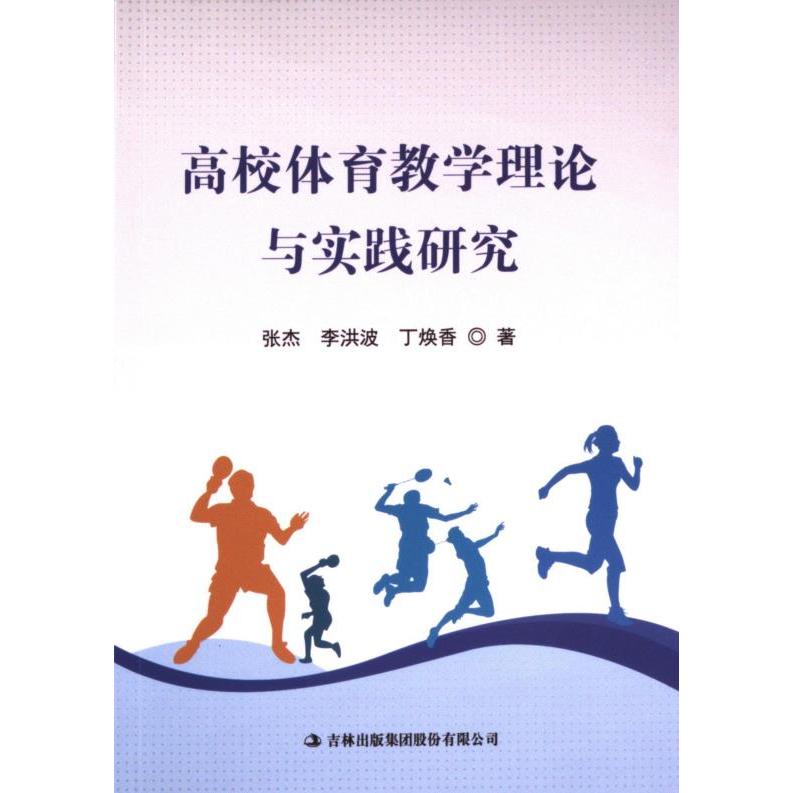 【官方正版】 高校体育教学理论与实践研究 张杰, 李洪波, 丁焕香著 吉林出版集团股份有限公司 9787573135513