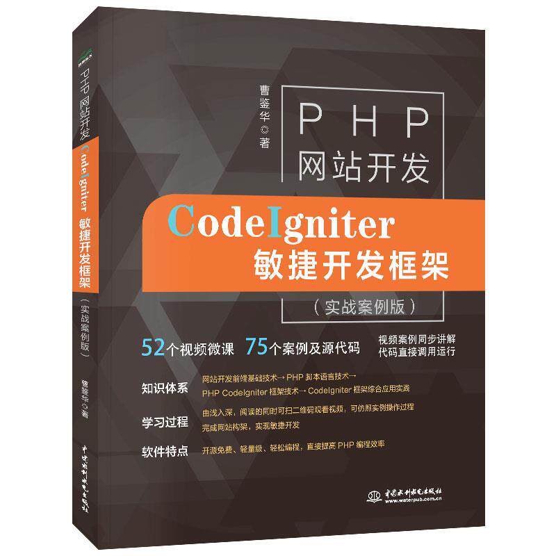 【官方正版】 PHP网站开发 曹鉴华著 中国水利水电出版社 9787517078807