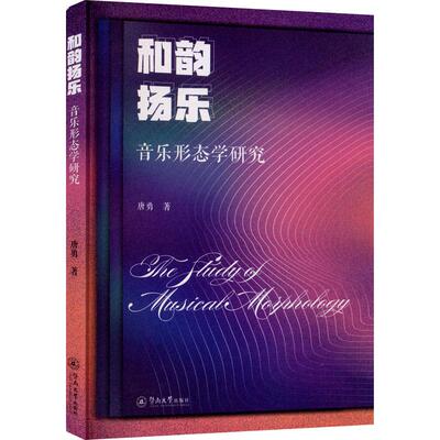 【官方正版】 和韵扬乐 唐勇著 暨南大学出版社 9787566828248