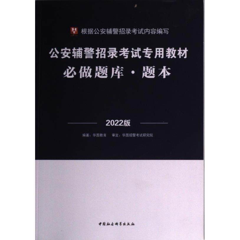 【官方正版】 公安辅警招录考试专用教材 编著华图教育 中国社会科学出版社 9787520371810