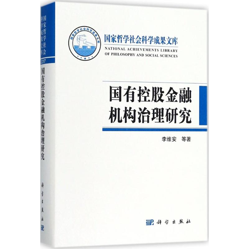 【官方正版】 国有控股金融机构治理研究 9787030567697 李维安等著 科学出版社