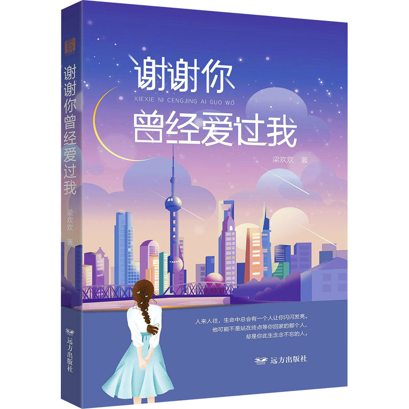 【官方正版】 谢谢你曾经爱过我 9787555513827 梁欢欢著 远方出版社