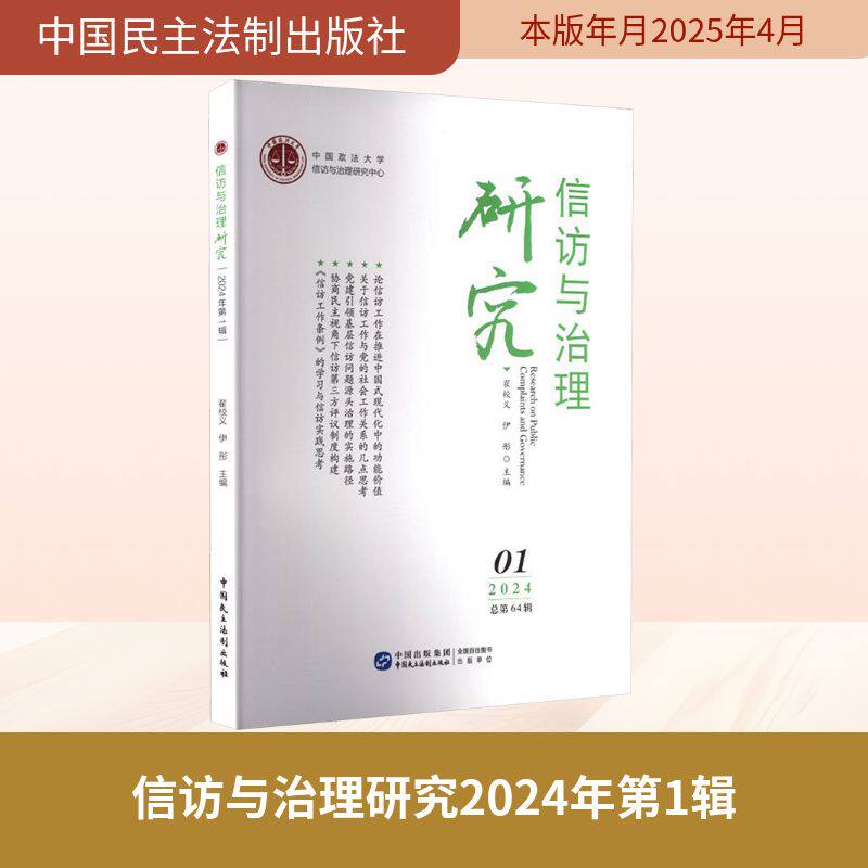 【官方正版】 信访与治理研究 9787516237946 翟校义, 伊彤主编 中国民主法制出版社
