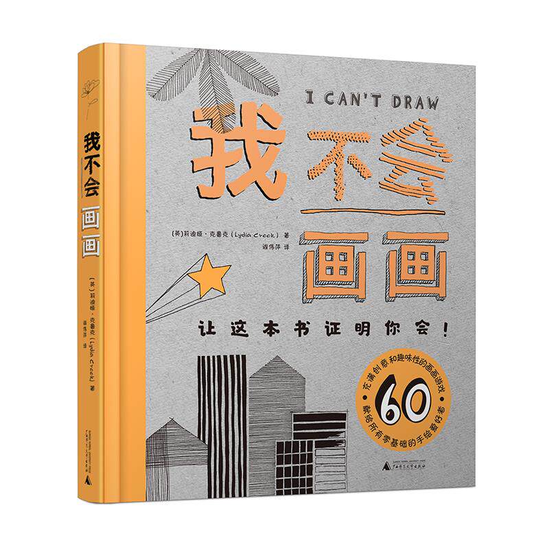 【官方正版】 我不会画画 9787559829610 (英) 莉迪娅·克鲁克著 广西师范大学出版社