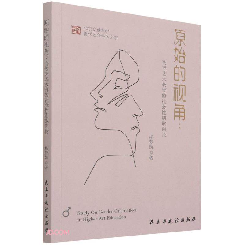 [正版新书]库房现货直发 原始的视角--高等艺术教育的社会性别取向论/北京交通大学哲学社会科学文库 9787513935418 杨梦婉