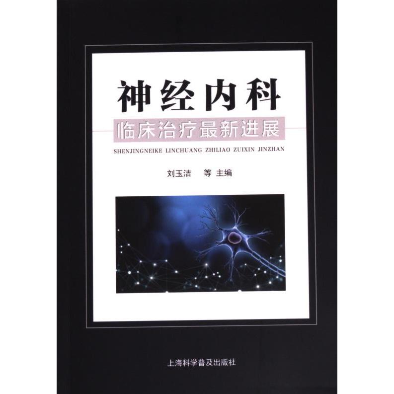 【官方正版】 神经内科临床治疗最新进展 9787542785930 刘玉洁, 王建忠, 孙娜娜, 许军, 何文静, 刘苗, 李倩, 主编