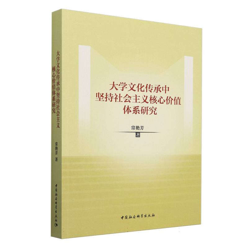【正版】 大学文化传承中坚持社会主义核心价值体系研究 9787522735962 常艳芳著 中国社会科学出版社