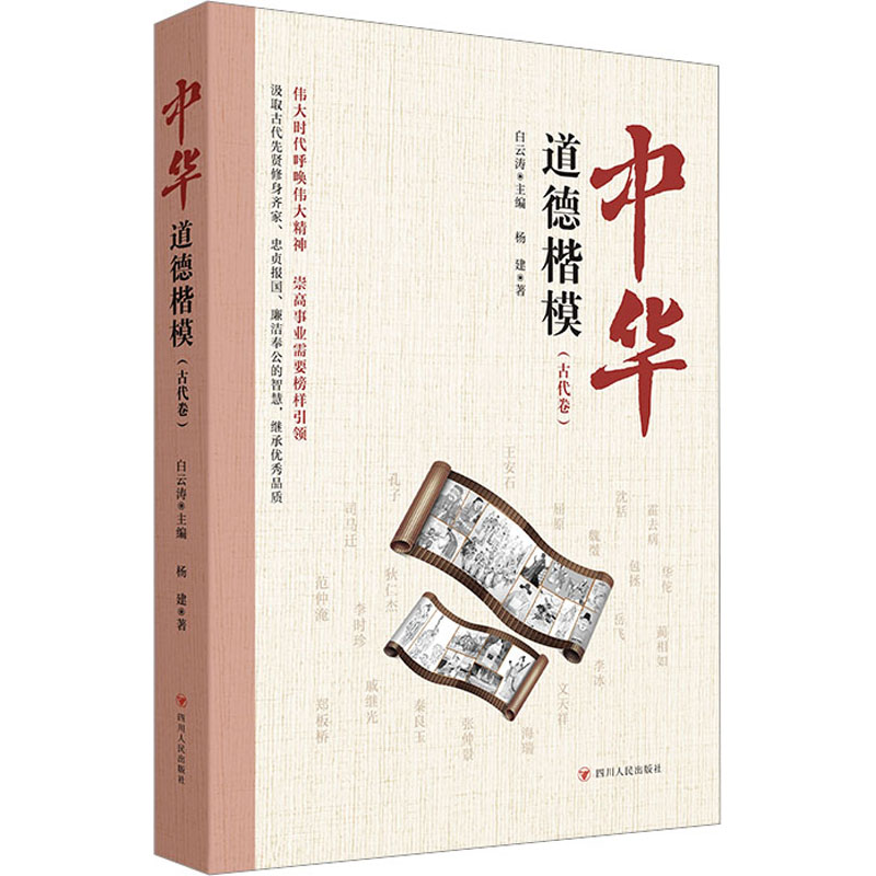 【官方正版】 中华道德楷模 9787220126925 白云涛主编 四川人民出版社