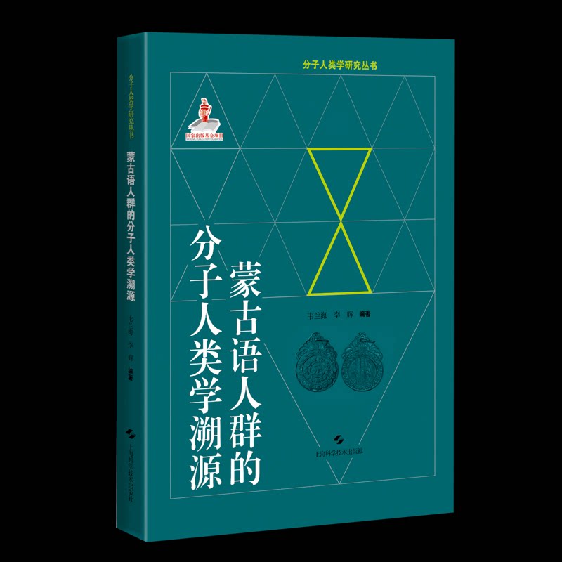 【官方正版】 蒙古语人群的分子人类学溯源 9787547855843 韦兰海, 李辉编著 上海科学技术出版社