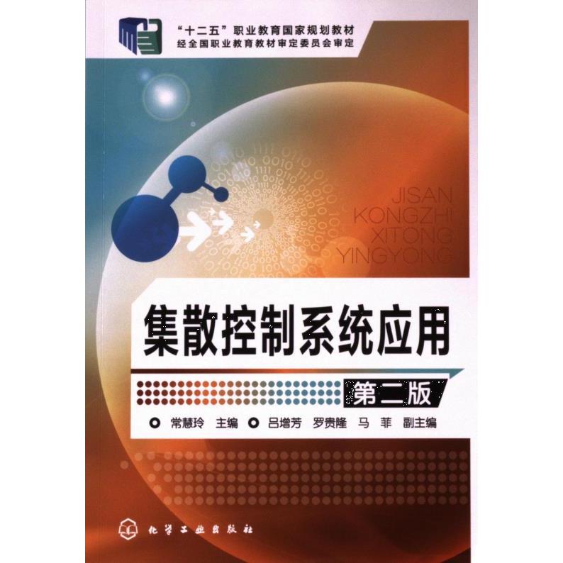 【官方正版】 集散控制系统应用第二版 9787122225061 无 化学工业出版社