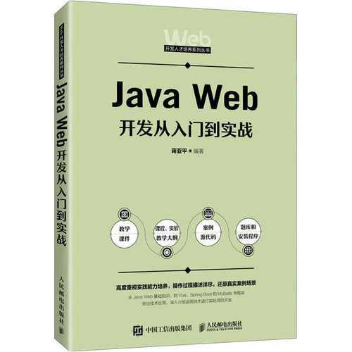 【官方正版】 Java Web开发从入门到实战 蒋亚平编著 人民邮电出版社 9787115650085