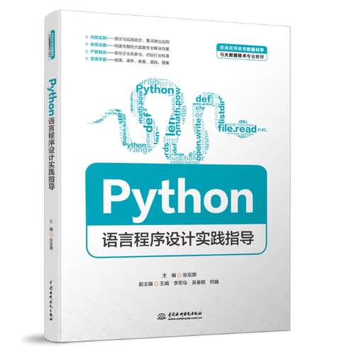 【官方正版】 Python语言程序设计实践指导 主编张双狮 中国水利水电出版社 9787522609713