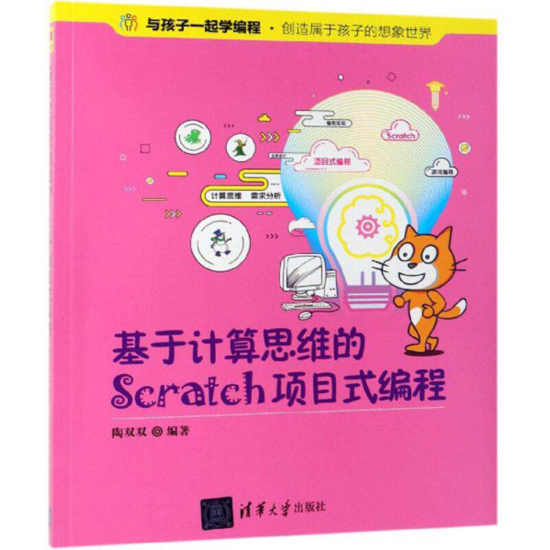【官方正版】 基于计算思维的Scratch项目式编程(与孩子一起学编程) 9787302520597 无 清华大学出版社
