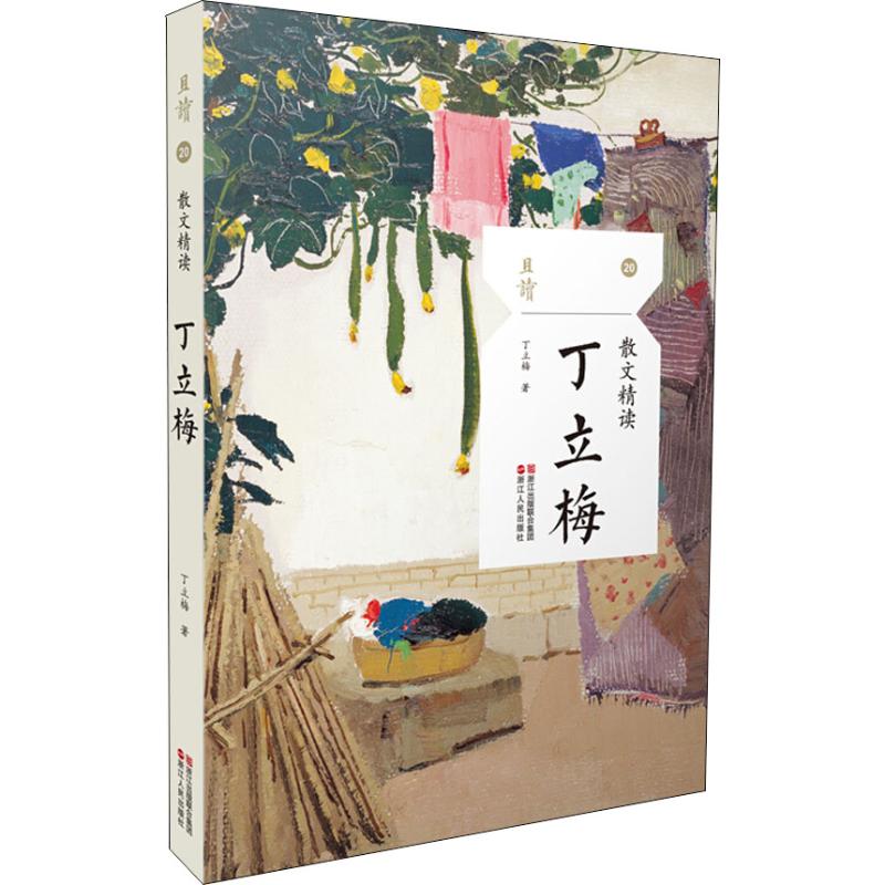 【官方正版】 丁立梅散文精读 9787213089060 丁立梅 浙江人民出版社