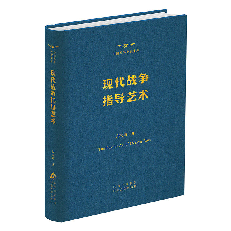 【官方正版】 现代战争指导艺术 9787530006399 彭光谦著 北京人民出版社 - 实物图