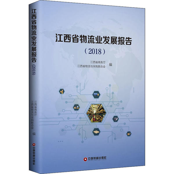 【官方正版】 江西省物流业发展报告 9787504771360 江西省商务厅, 江西省物流与采购联合会编 中国财富出版社