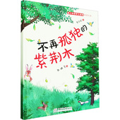 紫荆木 不再孤独 9787521924244 张璐等著 社 中国林业出版 官方正版