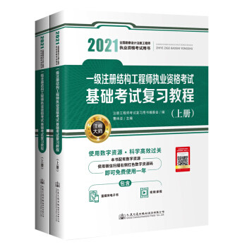 【官方正版】 2021一级注册结构工程师执业资格考试基础考试复习教程 9787114170478 曹纬浚, 主编 人民交通出版社股份有限公司