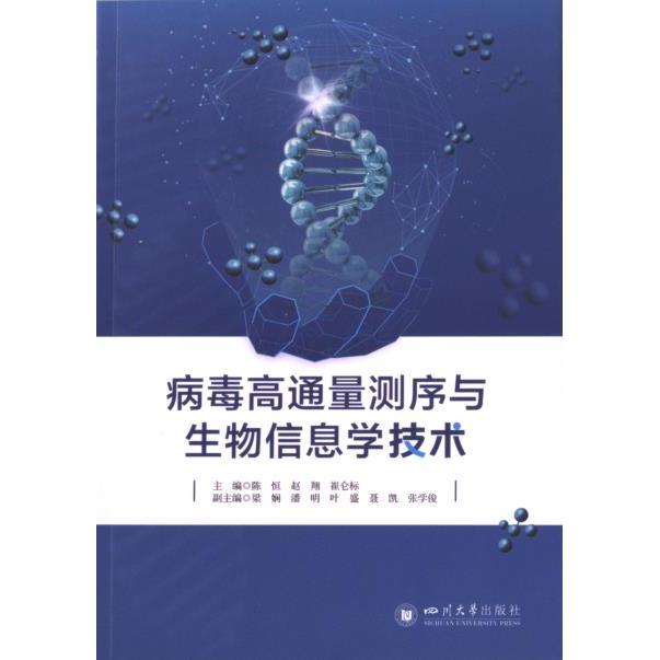 【官方正版】 病毒高通量测序与生物信息学技术 9787569062731 主编陈恒, 赵翔, 崔仑标 四川大学出版社