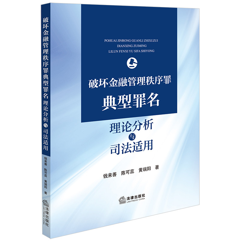 【官方正版】 破坏金融管理秩序罪典型罪名理论分析与司法适用 9787519790318 钱来善, 陈可蕊, 黄瑞阳著 法律出版社