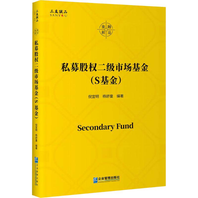 【官方正版】 私募股权二级市场基金(S基金) 9787516433461 倪宣明 杨舒童 企业管理出版社