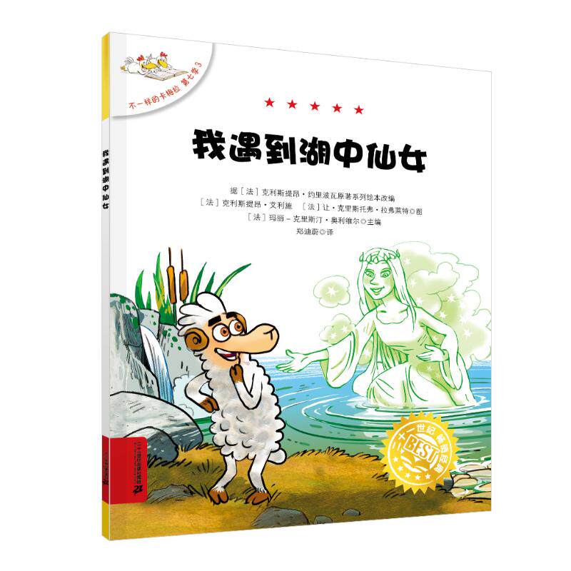 【官方正版】 不一样的卡梅拉(第七季)(3)-我遇到湖中仙女 9787556892273 (法) 克利斯提昂·约里波瓦原著 二十一世纪出版社