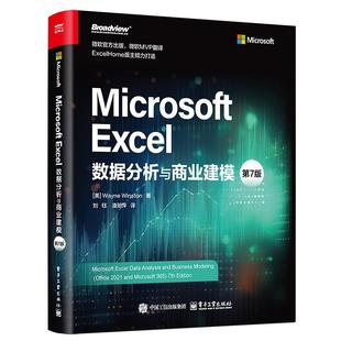 Excel数据分析与商业建模 9787121485633 美 电子工业出版 Microsoft 韦恩·温斯顿著 社 官方正版