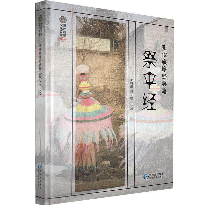 【官方正版】 祭伞经：布依文、汉文对照 9787541225765 无 贵州民族出版社