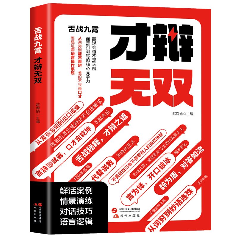 【官方正版】 舌战九霄 才辩无双 赵海娟主编 现代出版社 9787523116890