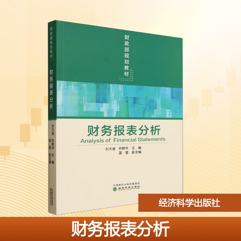 【官方正版】 财务报表分析 刘大进, 林颖华主编 经济科学出版社 9787521869828