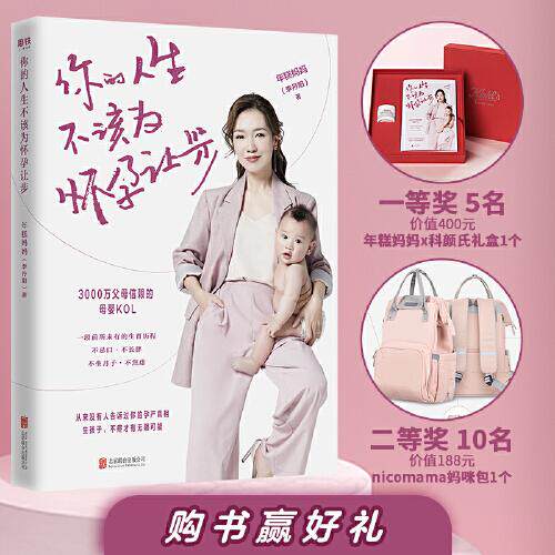 【官方正版】 你的人生不该为怀孕让步 年糕妈妈 (李丹阳) 著 北京联合出版公司 9787559647351