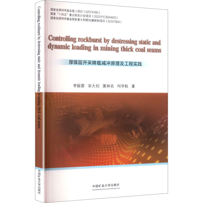 【官方正版】 Controlling rockburst by destressing static and dynamic loading in mining thick coal seams 9787564666514