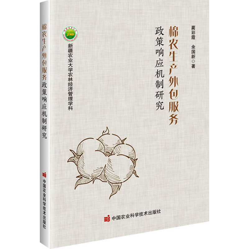 【官方正版】 棉农生产外包服务政策响应机制研究 9787511668233 蔺彩霞, 余国新著 中国农业科学技术出版社