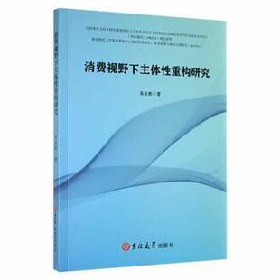 【官方正版】 消费视野下主体重构研究 9787569294095 吴玉彬著 吉林大学出版社
